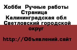  Хобби. Ручные работы - Страница 7 . Калининградская обл.,Светловский городской округ 